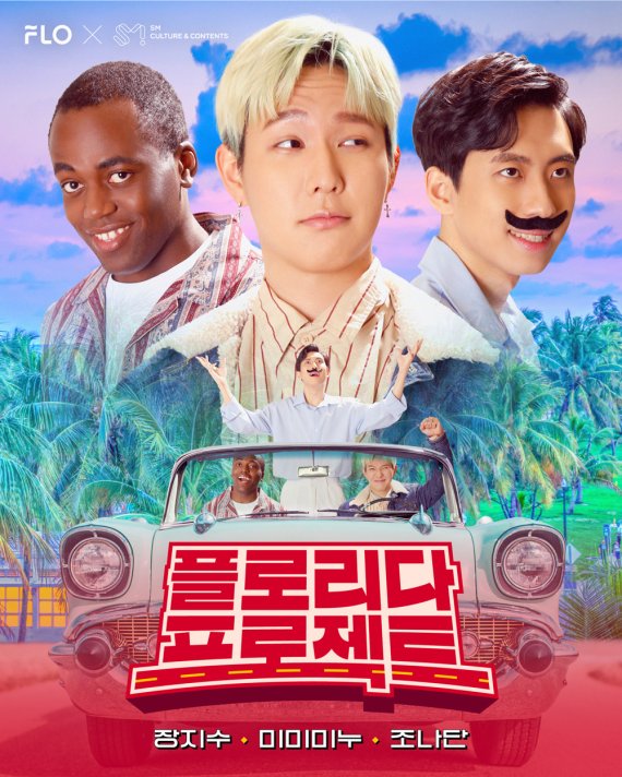 플로 오리지널 오디오 콘텐츠 '플로리다 프로젝트'(플로 제공)© 뉴스1