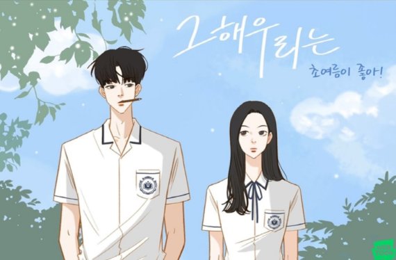 웹툰 '그해 우리는-초여름이 좋아' (네이버웹툰 제공) © 뉴스1