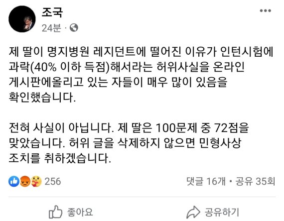 조국, 딸 성적 공개...명지병원 탈락 이유로 '관심'