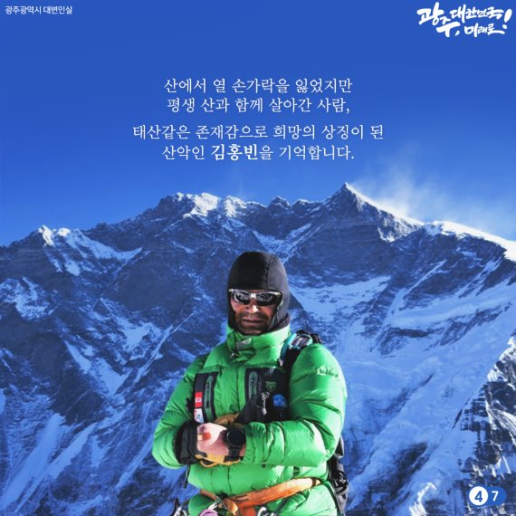 산에서 열 손가락을 잃었지만 평생 산과 함께 살아간 사람. 광주시가 고 김홍빈 대장 온라인 추모관에 게재한 카드뉴스 캡처./뉴스1 DB © News1