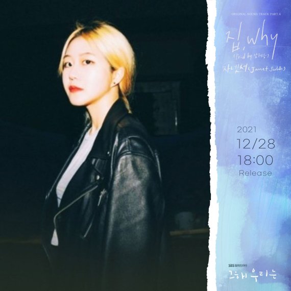 [서울=뉴시스] '사이코지만 괜찮아', '청춘기록', '도시남녀의 사랑법' 등 여러 드라마 OST에 참여한 경험이 있는 자넷서 2021.12.28 (사진=모스트콘텐츠 제공) photo@newsis.com*재판매 및 DB 금지 *재판매 및 DB 금지