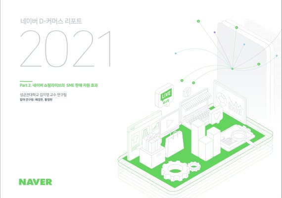 네이버는 성균관대학교 김지영 교수 연구팀의 '네이버 쇼핑라이브의 SME 판매 지원 효과 연구'를 다룬 올해 두번째 'D-커머스 리포트 2021'을 28일 발간했다. 네이버 제공.