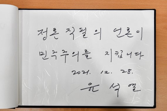 윤석열 국민의힘 대선 후보가 28일 서울 양천구 한국방송회관에서 열린 한국방송기자클럽 초청 토론회에 앞서 작성한 방명록. 2021.12.28/뉴스1 © News1 국회사진취재단