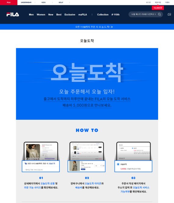 휠라, 당일 배송 서비스 '오늘도착' 론칭