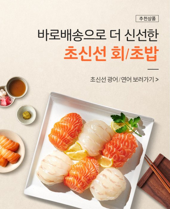 롯데온 회초밥 바로배송 기획전(롯데쇼핑 제공)© 뉴스1