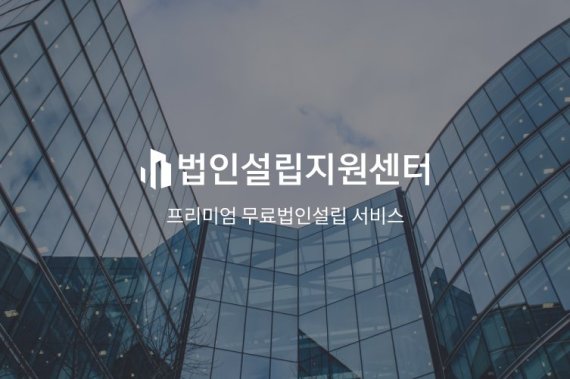 법인설립지원센터, IT기술 접목 무료 법인설립