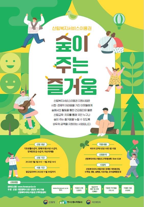 산림복지서비스이용권 포스터