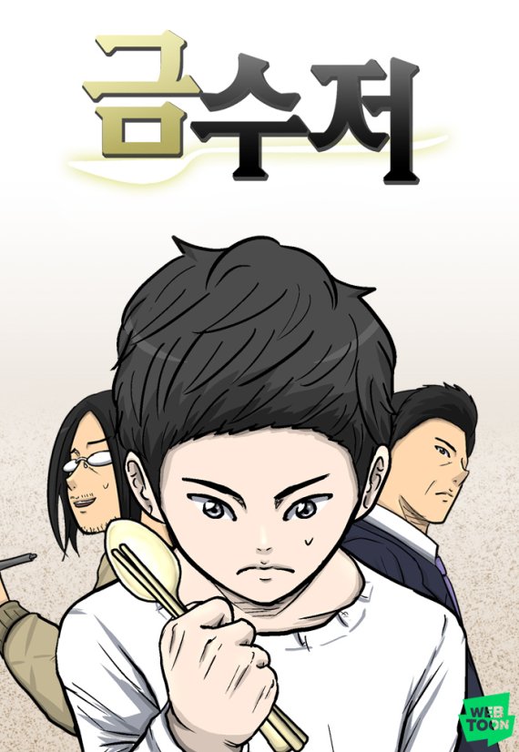 [서울=뉴시스] 네이버웹툰 '금수저' (사진=네이버웹툰 제공) 2021.12.29. photo@newsis.com *재판매 및 DB 금지