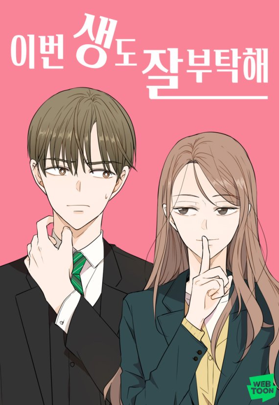 [서울=뉴시스] 네이버웹툰 '이번 생도 잘 부탁해' (사진=네이버웹툰 제공) 2021.12.29. photo@newsis.com