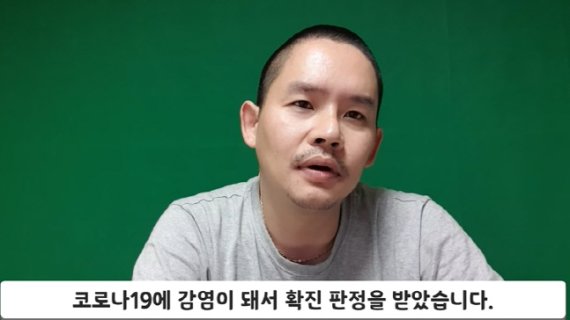 코로나 걸린 개그맨 김형인의 경고 "백신맞고 마스크 썼다 안심말라"