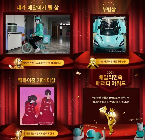 '2021 배달의민족 패러디 어워즈' 수상작 (배달의민족 인스타그램 캡처) © 뉴스1