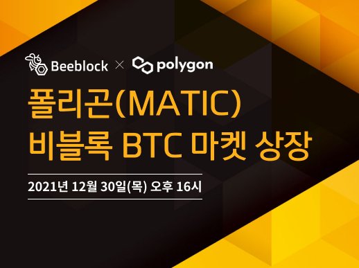 비블록 거래소, 30일 폴리곤(MATIC) 신규 상장