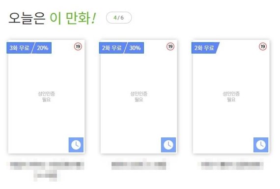 국내 규정상 19세 미만 관람 불가 콘텐츠의 경우 성인인증을 하기 전 접할 수 있는 정보는 '콘텐츠 이름'뿐이다. (웹툰 유통 업체 홈페이지 갈무리) © 뉴스1
