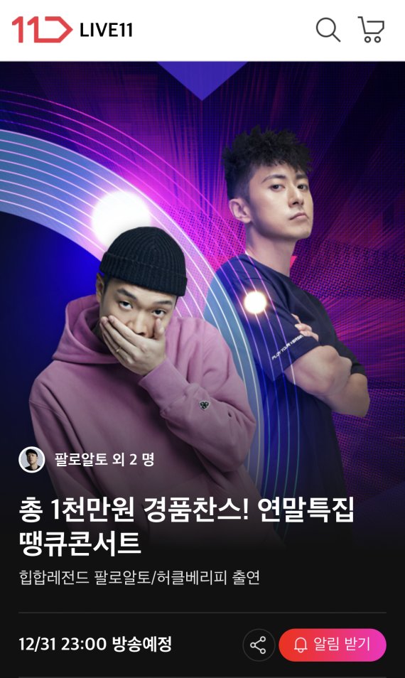 11번가, ‘힙합 콘서트’ 라방으로 새해 연다