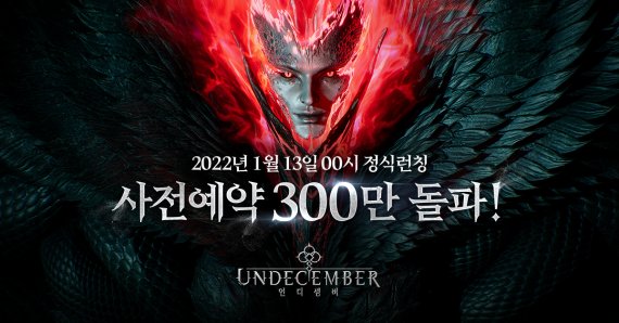 라인게임즈, 1월 13일 출시 기대작 ‘언디셈버’ 사전예약 300만 돌파. 라인게임즈 제공