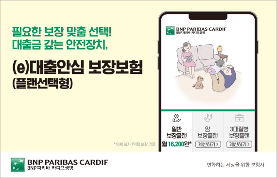 BNP파리바카디프생명 '무배당 (e)대출안심 보장보험(플랜선택형)'