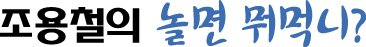 [조용철의 놀면 뭐먹니?] 김밥장수 할머니의 빛나는 아이디어, 충무김밥