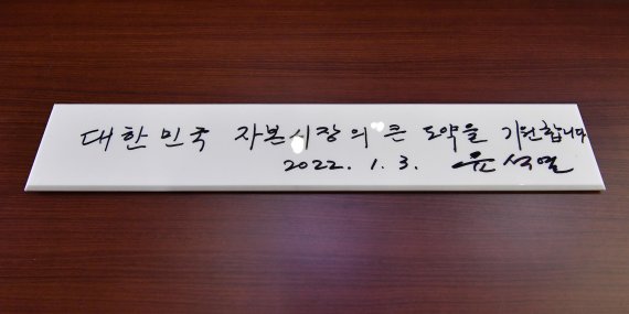 윤석열 국민의힘 대선 후보가 3일 서울 영등포구 한국거래소에서 열린 2022년 증권·파생상품시장 개장식에 참석해 '대한민국 자본시장의 큰 도약을 기원합니다'라는 방명록을 남겼다. 사진=서동일 기자