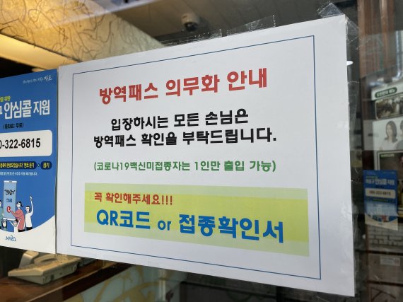 방역패스 유효기간 제도가 시행된 3일 서울 마포구의 한 식당에 방역패스 의무 관련 안내문이 부착돼 있다. /사진=박지연 기자