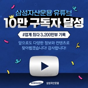 삼성운용 유튜브, 10만 구독자 달성..."소통형 콘텐츠 지속 확대"