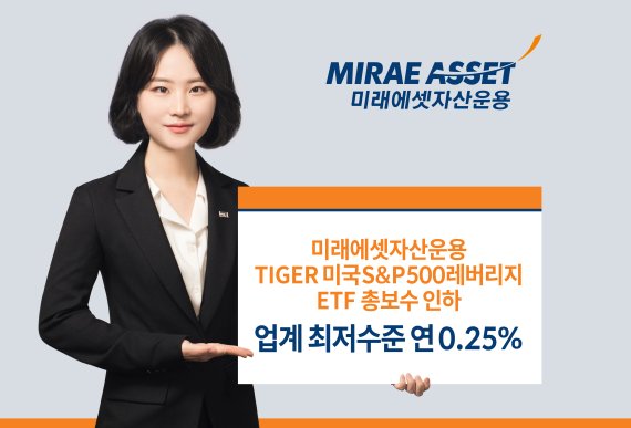 미래에셋운용, ‘TIGER 미국S&P500레버리지 ETF’ 총 보수 인하 