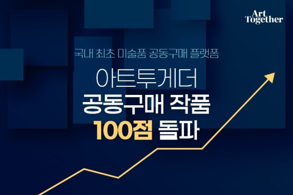 아트투게더, 공동구매 작품 수 100점 돌파