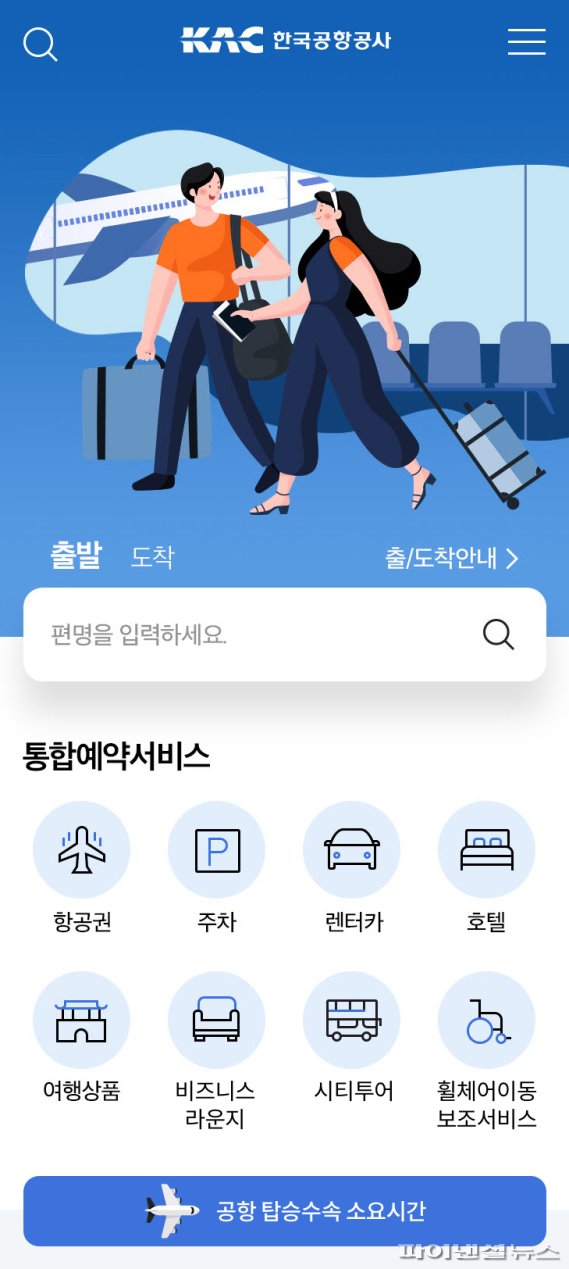 한국공항공사 '공항 소요시간 안내서비스' 앱 화면. 사진=한국공항공사 제공