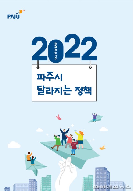 파주시 2022 정책집 표지. 사진제공=파주시