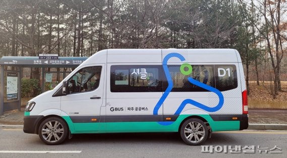 파주시 수요응답형 버스(DRT) 부르미. 사진제공=파주시