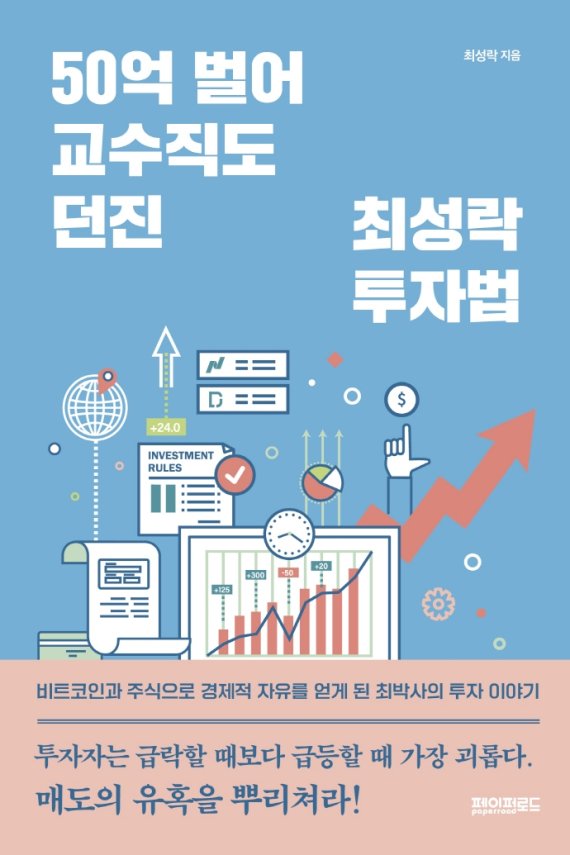 [서울=뉴시스] 50억 벌어 교수직도 던진 최성락 투자법 (사진=페이퍼로드 제공) 2022.01.04. photo@newsis.com