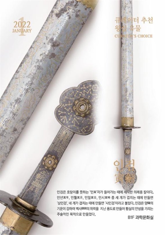 [서울=뉴시스] 문화재청 국립고궁박물관은 올해 호랑이해를 맞아 '인검(寅劒)'을 1월의 '큐레이터 추천 왕실 유물'로 정했다. (사진=국립고궁박물관 제공) 2022.01.05. photo@newsis.com *재판매 및 DB 금지