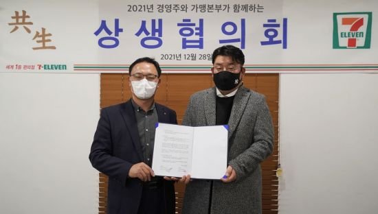 지난해 12월 28일 최경호 세븐일레븐 대표(왼쪽)와 계상혁 세븐일레븐 경영주협의회장이 '2022 가맹점 상생 협약식'에서 기념 촬영을 하고 있다./사진 제공=세븐일레븐