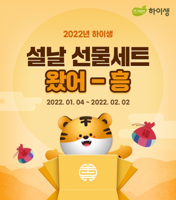 하이생, '2022 하이생 설날 선물세트' 판매