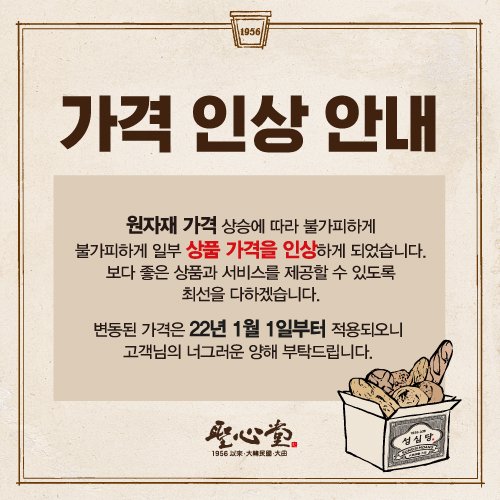 성심당 공식몰 가격 인상 안내. © 뉴스1
