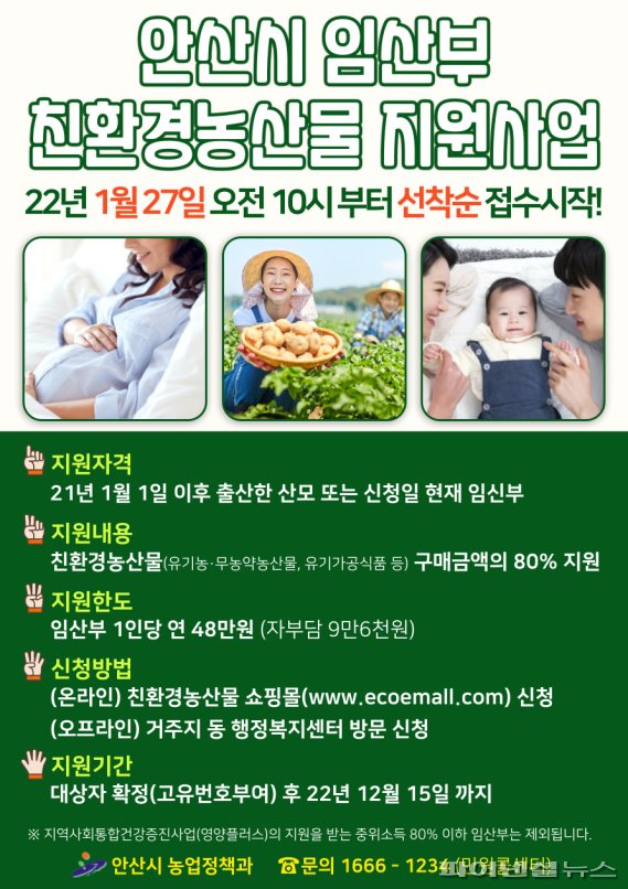 안산시 임산부 친환경 농산물 구매비용 지원 포스터. 사진제공=안산시