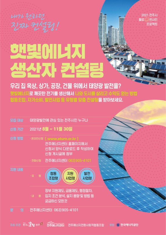 '2021년 재생에너지 지역확산을 위한 민간단체 협력사업' 수행단체 중 하나인 전주에너지전환사회적협동조합에서 제작한 '햇빛에너지 생산자 컨설팅' 홍보 포스터. <자료 한국에너지공단>© 뉴스1