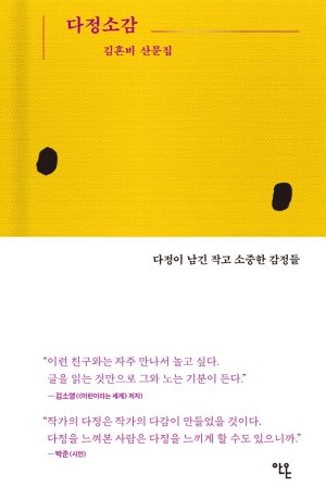 다정소감 김혼비/ 안온북스