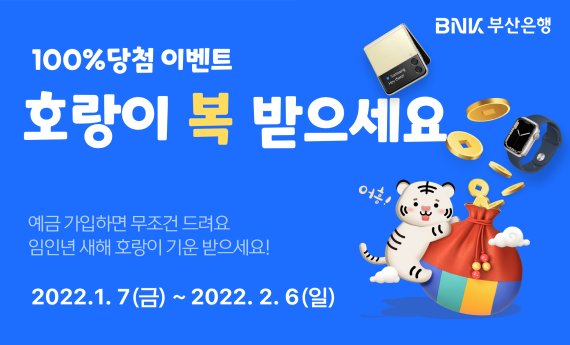 BNK부산은행, 새해맞이 ‘호랑이 복! 받으세요’ 이벤트