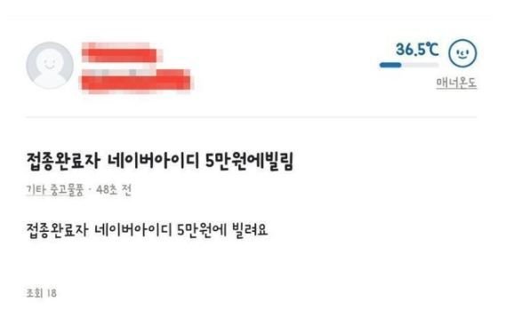 중고 거래 서비스 '당근마켓'에 올라 온 백신 접종 ID 거래 게시글 (당근마켓 갈무리)