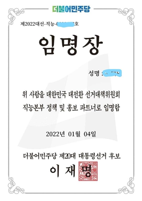 국민의힘은 8일 이재명 더불어민주당 대선 후보의 직인이 찍힌 임명장을 받은 인물이 카카오톡 오픈채팅방에서 윤석열 대선 후보에 대한 댓글 조작을 벌인 정황이 포착됐다고 주장했다.(국민의힘 선거대책본부 제공) 2022.1.8/뉴스1 /사진=뉴스1