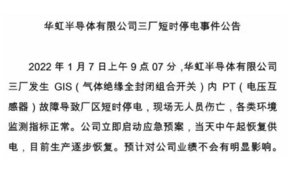 화홍반도체 3공장 정전사고 공고문. 중국 인터넷 캡쳐.