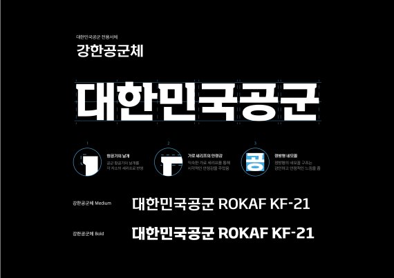 강한공군체. (공군 제공) 2022.1.10/뉴스1