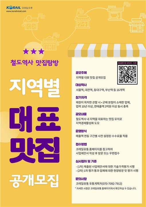 “기차역에서 만날 ‘지역 대표 맛집’ 찾습니다”