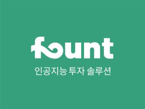 [fn마켓워치] 'AI 자산관리업체 1위' 파운트, 한국포스증권 2대 주주로