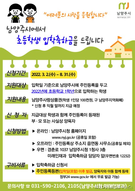 남양주시 초등학교 입학 축하금 10만원 지급 안내문. 사진제공=남양주시