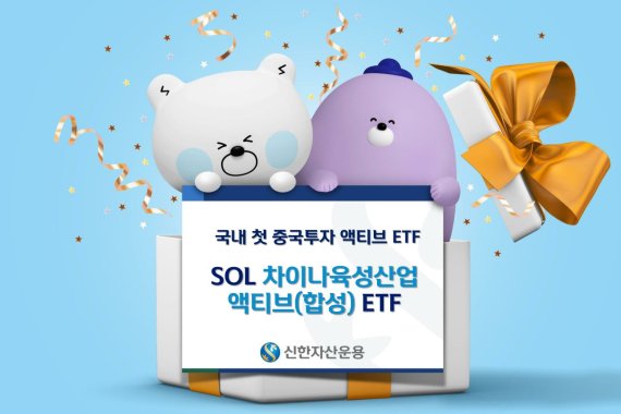 신한운용, 국내 최초 '中투자 액티브ETF' 출시