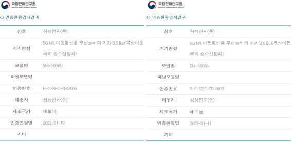 갤럭시탭S8울트라 및 플러스로 추정되는 5G이동통신기기 전파인증 현황. 국립전파연구원 홈페이지 갈무리.