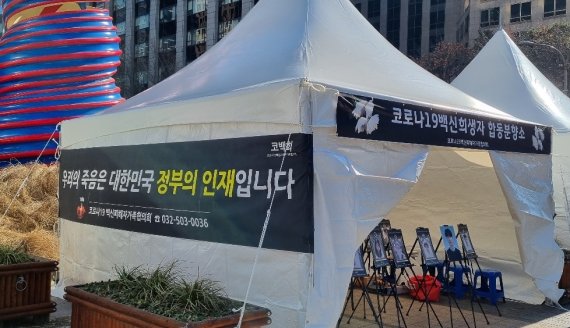 청계광장 앞 '코로나백신 희생자' 분향소…중구 "철거방침"