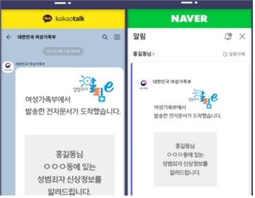 성범죄자 신상정보 카톡·네이버서 동시확인 가능