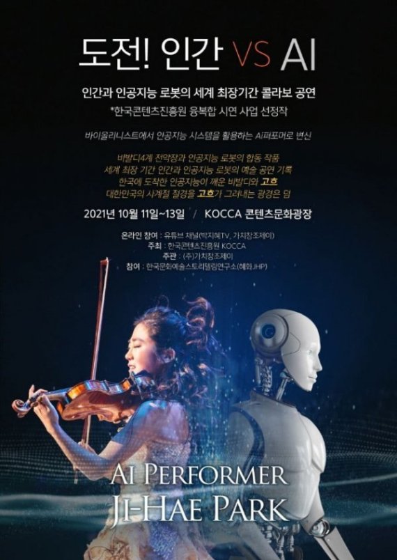 '인간 vs AI ' 콜라보 공연 포스터 / 사진=한국문화예술스토리텔링연구소